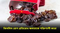  ওজন নিয়ন্ত্রণে রাখতে খান খালি পেটে কিসমিসের জল, রয়েছে বহু পুষ্টিগুণও