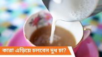 দুধ চা নাকি লিকার, স্বাস্থ্যের জন্য উপকারী কোন চা? বদলাতে হতে পারে আপনার অভ্যাস