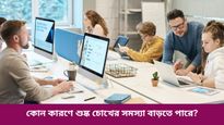  দীর্ঘক্ষণ এসি ঘরে বসে কাজ করছেন? শুষ্ক চোখের সমস্যা থেকে সাবধান!