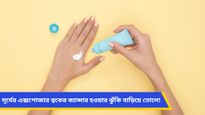 গ্রীষ্মের মাসগুলিতে সানস্ক্রিন মাখছেন তো? ঘরে থাকলেও ভুলবেন না