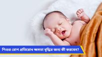  আপনার শিশু কি ঘুমাচ্ছে না? জেনে নিন রোগ প্রতিরোধ ক্ষমতা বাড়াতে ঘুমের পাশাপাশি আর কী কী প্রয়োজন!