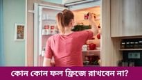 ভুলেও গরমের এই ফলগুলি ফ্রিজে রাখবেন না, কিন্তু কেন, জানেন