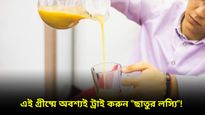 ম্যাঙ্গো লস্যি, কোল্ড কফি তো অনেক হল, এবার বাড়িতেই ট্রাই করুন ছাতুর লস্যি!