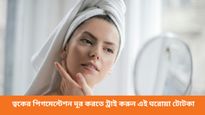 আপনার কি পিগমেন্টেশনের সমস্যা রয়েছে? মাত্র একটি পানীয়তেই মিলবে সমাধান