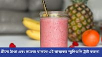 গ্রীষ্মে হাইড্রেটেড এবং সতেজ থাকতে বাড়তেই বানিয়ে নিন সুস্বাদু এই স্মুদিগুলি!