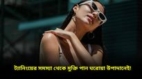 প্রখর রোদে ত্বকের সমস্যা? সান ট্যান দূর করার সেরা প্রাকৃতিক উপায় 