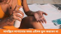 বাড়িতে থাকছেন বলে সানস্ক্রিন লাগাচ্ছেন না, জেনে নিন কী মারাত্মক ক্ষতি করছেন 