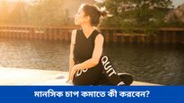 এই সহজ যোগাসনেই কমবে মানসিক চাপ, কমবে হার্ট অ্যাটাকের ঝুঁকি, ঘুমাতে পারবেন নিশ্চিন্তে
