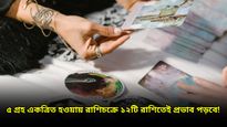 ৫ গ্রহের মহামিলনে বৃষ-কর্কটসহ ৪ রাশির ভাগ্যোন্নতি, আর্থিক স্বাচ্ছন্দ্য, কর্মজীবনে উন্নতি 