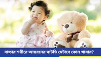 আপনার বাচ্চা কি খেতে চাইছে না, ঘন ঘন শ্বাস ফেলছে? হতে পারে আয়রনের ঘাটতি