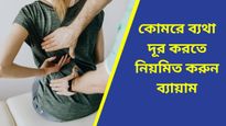 কোমরের ব্যাথায় ভুগচ্ছেন, ঘরোয়া টোটকাতেই পান উপকার