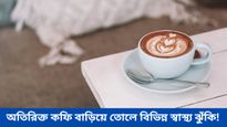 অতিরিক্ত কফি খেলে বাড়তে পারে হৃদরোগের ঝুঁকি! কী বলছেন বিশেষজ্ঞরা জানুন