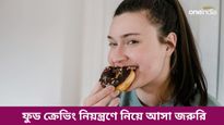 মাঝরাত হলেই মন শুধু খাইখাই করে? ফুড ক্রেভিং কীভাবে নিয়ন্ত্রণে রাখবেন জেনে নিন