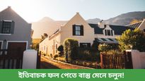 নতুন বাড়ি বা দোকান কেনার কথা ভাবছেন? বাস্তু সংক্রান্ত নিয়মগুলি জেনে নিন    