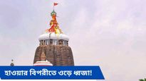 উপর দিয়ে ওড়ে না পাখি-বিমান, ছায়া পড়ে না মাটিতে, জগন্নাথ মন্দির ঘিরে এ কী রহস্য?  