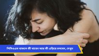 পিসিওএসের সমস্যা? ওষুধের পাশাপাশি খাদ্যাভাসের বদলেই নিয়ন্ত্রণে থাকবে এই রোগ
