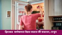  কিছুদিন পর পরই আপনার শখের ফ্রিজে সমস্যা দেখা যাচ্ছে? সমস্যা এড়াতে কী করবেন দেখুন
