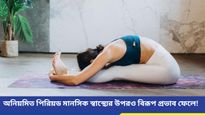 অনিয়মিত পিরিয়ডের সমস্যায় ভুগছেন? সুফল এনে দিতে পারে এই যোগাসনগুলি 