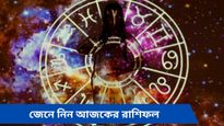কর্মক্ষেত্রে সুনাম বৃদ্ধি সিংহের, দুর্ঘটনার সম্ভাবনা ধনুর, জেনে নিন আজকের রাশিফল