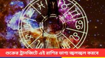 এক বছর পর স্বরাশিতে আসছে শুক্র, এই ট্রানজিটে মা লক্ষ্মী কৃপা বর্ষাবে তিন রাশিতে 