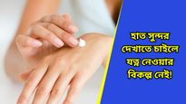 হাতের ত্বক কালচে হয়েছে, চুলকানির সমস্যা? সুন্দর ও উজ্জ্বল হাত পেতে মেনে চলুন এই টিপস