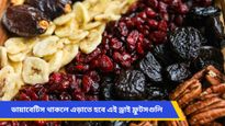 ডায়াবেটিস থাকলে ভুলেও ছোঁবেন না এই ড্রাই ফ্রুটসগুলি, হতে পারে মারাত্মক বিপদ! 