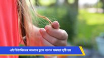 প্রতিদিন মুঠো মুঠো ঝরে পড়ছে চুল, ভয়ে চিরুনী ব্যবহার করছেন না? হতে পারে এই ভিটামিনের অভাব