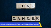 আজ বিশ্ব ফুসফুসের ক্যানসার দিবস! টক্সিন মুক্ত ফুসফুসের জন্য এই ব্যায়ামগুলি বাড়িতেই করুন 