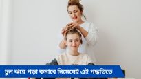  বর্ষা আসতেই  চুল পড়ে যাচ্ছে? এই সহজ ৫টি পদ্ধতি মাথায় রাখলেই কেল্লাফতে!