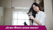চুল হোক বা ত্বক, যেকোনও সমস্যার সমাধান পাবেন এই জলেই! জানুন