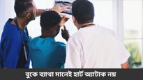  বুকে ব্যাথা-শ্বাসকষ্ট হলেই হার্ট অ্যাটাক ভাবছেন? এর পিছনে লুকিয়ে থাকতে পারে একাধিক কারণ! 