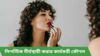 দামী লিপস্টিক ব্যবহার করেও স্থায়ী হচ্ছে না? তবে অবশ্যই জানতে হবে এই সিক্রেট টিপসগুলি!