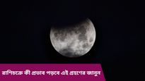 ১৮ বছর পর ফের শনির চন্দ্রগ্রহণ, কোন কোন রাশি এতে শুভ ফল পাবে? কী বলছেন জ্যোতিষবিদরা জানুন