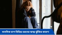 অতিরিক্ত চিন্তা-অভিযোগ করা বাড়াতে পারে মানসিক চাপ, পরিবর্তে কী করবেন জানুন 