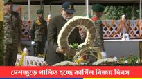 কার্গিল বিজয় দিবসের ২৫ বছর পূর্তি, শহিদদের প্রতি সম্মান ও তাঁদের আত্মত্যাগকে স্মরণ করার দিন! 