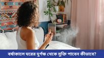 বর্ষাকালে বাড়িতে দুর্গন্ধে টেকা দায়, জেনে নিন সহজ টিপস যা আপনার এই সমস্যা নিমেষেই মেটাবে