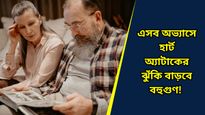 কমবয়সিদের মধ্যে বাড়ছে হার্ট অ্যাটাকের ঝুঁকি, নেপথ্যে রয়েছে কোন কারণ?  