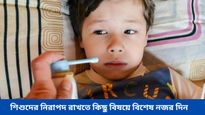বর্ষায় শিশুদের ইএনটি সংক্রমণের ঝুঁকি বৃদ্ধি পায়, জানুন কীভাবে প্রতিরোধ করবেন  