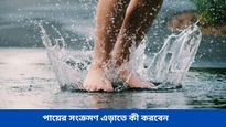 বৃষ্টি ভেজা জুতো দীর্ঘক্ষণ পরে থাকলে হতে পারে পায়ের সংক্রমণ, সমস্যা এড়াতে কী করণীয় জানুন