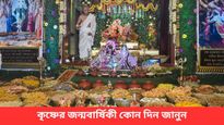 চলতি বছরে কবে জন্মাষ্টমী? জেনে নিন এই দিনের বিশেষ তাৎপর্য