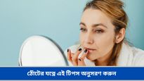 ম্যাট লিপস্টিক লাগিয়ে ঠোঁট শুকিয়ে যাচ্ছে, নরম ও কোমল ঠোঁট ফিরে পেতে ট্রাই করুন এই লিপ কেয়ার টিপস