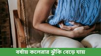 বর্ষায় পেটে ব্যথা, ডায়রিয়ার সমস্যা, হতে পারে কলেরা! নিজেকে রক্ষা করতে জেনে নিন এর লক্ষণ ও চিকিৎসা