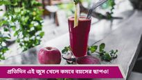 বলি অভিনেত্রীদের মত উজ্জ্বল-গোলাপী ত্বক চান? স্বাস্থ্যকর এই জুস খেলেই বাজিমাত 