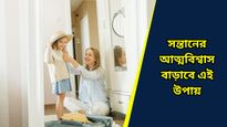 ভয়ে পিছিয়ে পড়ে সন্তান, পড়াশোনায় আগ্রহ নেই, আপনার সন্তানের আত্মবিশ্বাস বাড়াতে কী করবেন? 