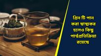 রোজ সকালে গ্রিন টি-এ চুমুক দিচ্ছেন, সঠিক সময়ে না পান করলে কী মারাত্মক পার্শ্বপ্রতিক্রিয়া হয় জানেন? 