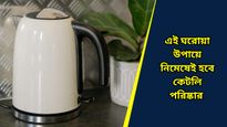 বারবার বৈদ্যুতিক কেটলিতে সাদা দাগ পড়ে যাচ্ছে? কীভাবে পরিষ্কার করবেন জানুন 