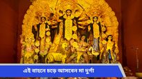 চলতি বছরে দেবী দুর্গার আগমন ও গমন কীভাবে? জানুন এর কী প্রভাব পড়বে