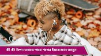 একটানা ইয়ারফোন ব্যবহারে বাড়ছে শ্রবণশক্তি হারানোর ঝুঁকি, নিরাপদে থাকতে মানুন হু-এর পরামর্শ! 