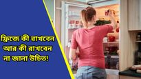  ফ্রিজে আলু-টমেটো রাখলেই নষ্ট হয়ে যাচ্ছে? এগুলি থেকে হতে পারে বিষক্রিয়া, সাবধান!  