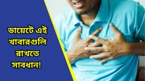  উচ্চ কোলেস্টেরল থেকে হার্টের নানান সমস্যার আঁতুরঘর এই খাবারগুলি, এবিষয়ে কী বলছে হু?  